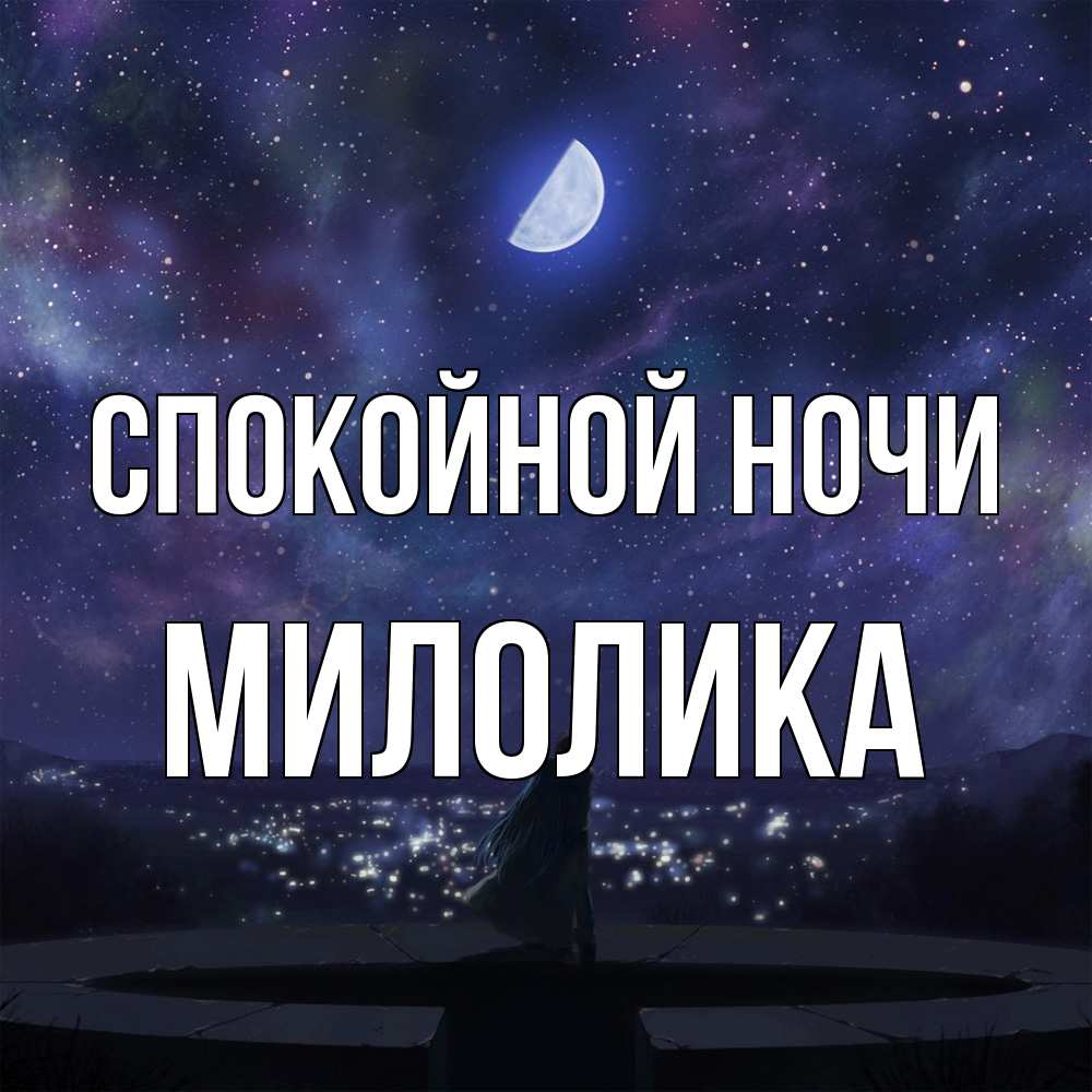 Открытка на каждый день с именем, Милолика Спокойной ночи набережная Прикольная открытка с пожеланием онлайн скачать бесплатно 