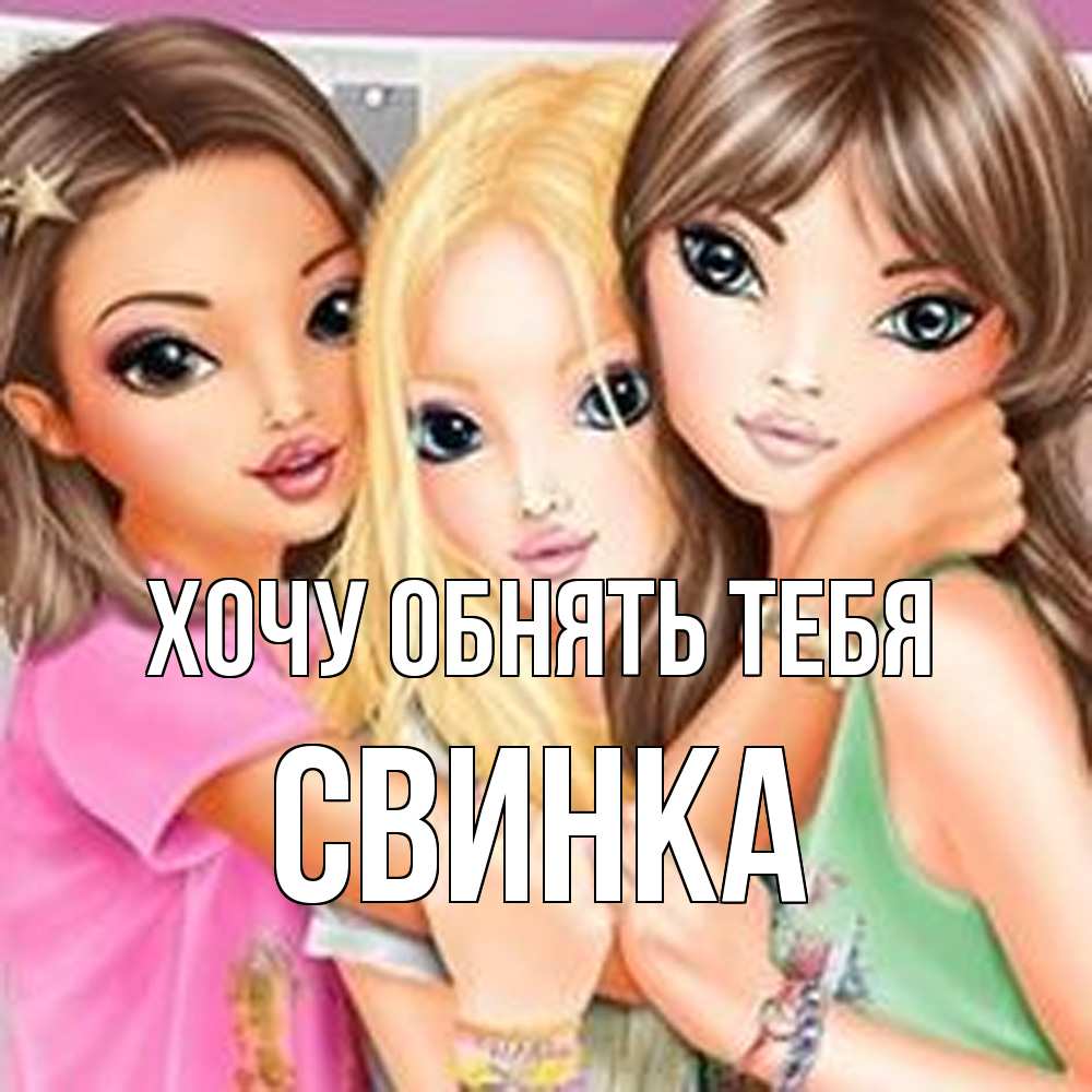 Открытка на каждый день с именем, Свинка Хочу обнять тебя красивые девчонки Прикольная открытка с пожеланием онлайн скачать бесплатно 