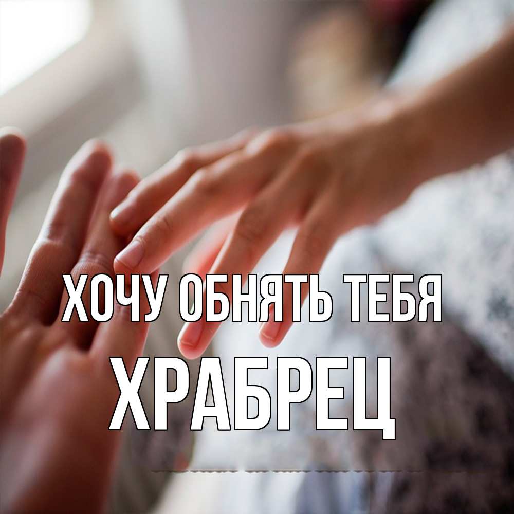 Открытка на каждый день с именем, Храбрец Хочу обнять тебя прикосновение Прикольная открытка с пожеланием онлайн скачать бесплатно 