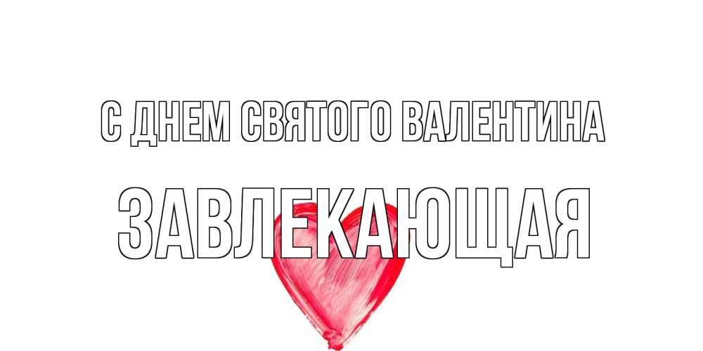 Открытка на каждый день с именем, завлекающая С днем Святого Валентина сердце нарисованное Прикольная открытка с пожеланием онлайн скачать бесплатно 