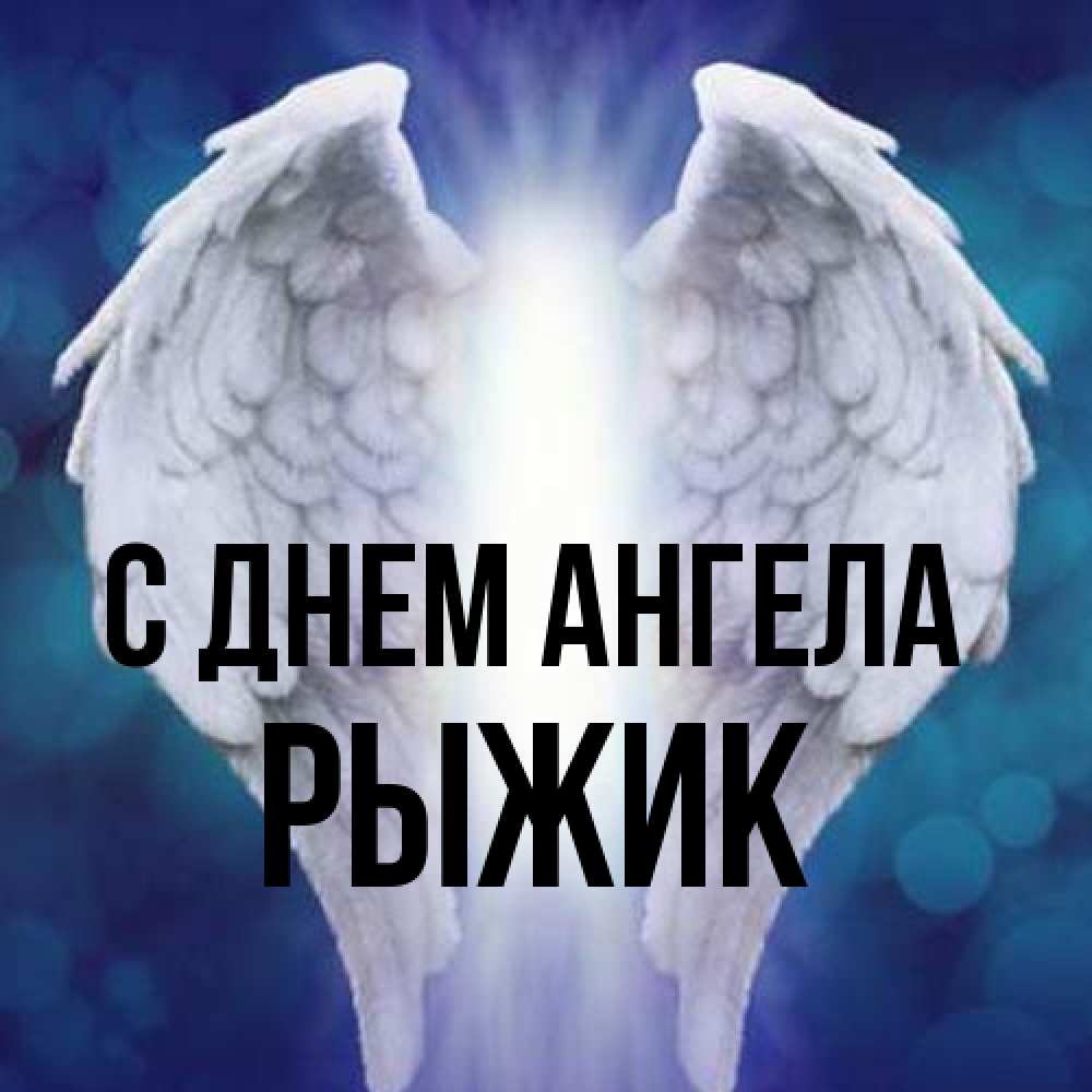 Открытка на каждый день с именем, рыжик С днем ангела синий фон и крылышки Прикольная открытка с пожеланием онлайн скачать бесплатно 
