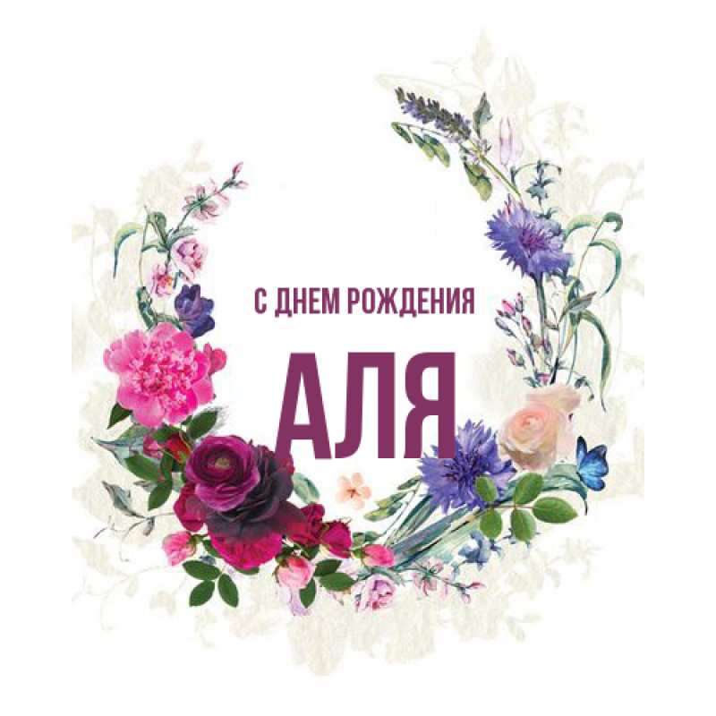 Картинка С днем рождения, Аля