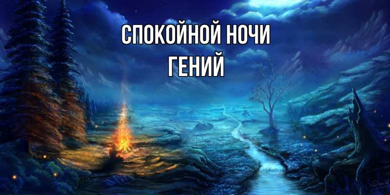 Картинка Спокойной ночи, Гений