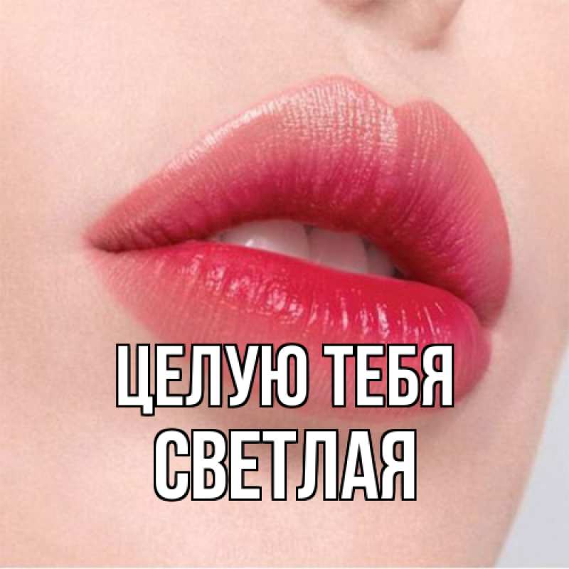 Открытка с именем, Светлая, Целую тебя