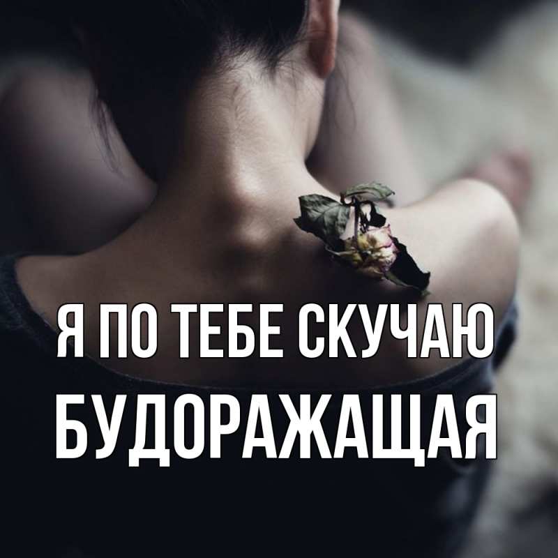 Открытка с именем, будоражащая, Я по тебе скучаю