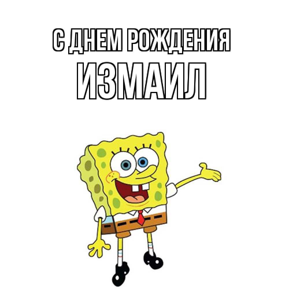 Открытка на каждый день с именем, Измаил С днем рождения веселые Прикольная открытка с пожеланием онлайн скачать бесплатно 