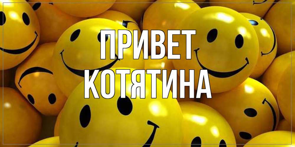 Открытка на каждый день с именем, Котятина Привет смайл Прикольная открытка с пожеланием онлайн скачать бесплатно 