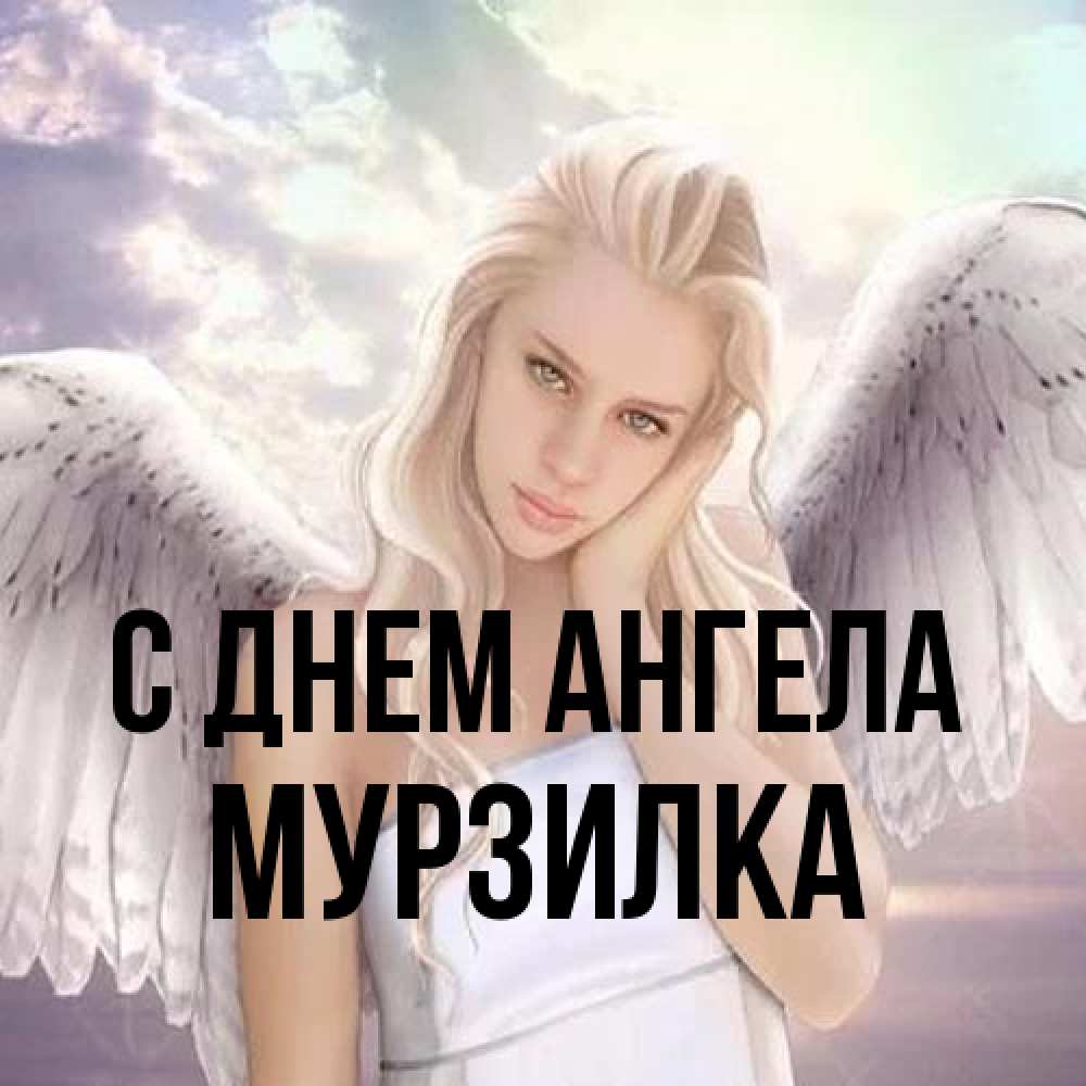 Открытка на каждый день с именем, мурзилка С днем ангела блондинка Прикольная открытка с пожеланием онлайн скачать бесплатно 