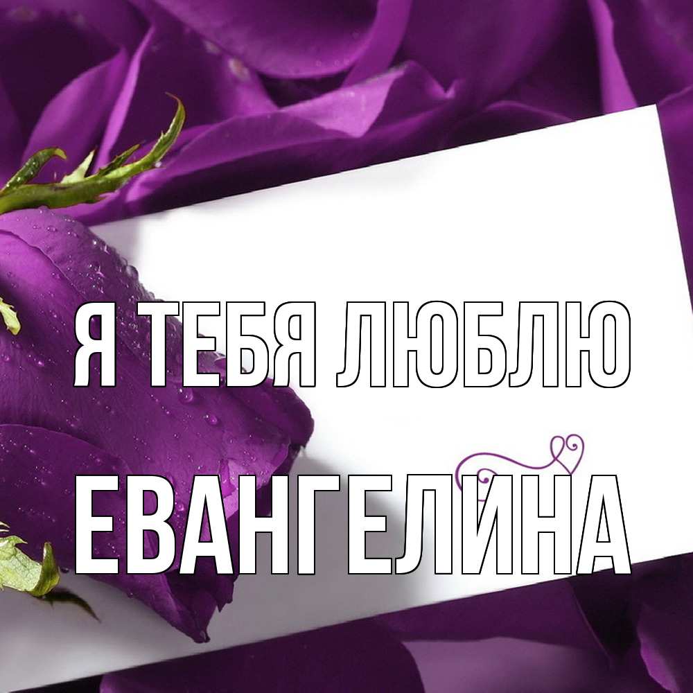 Открытка на каждый день с именем, Евангелина Я тебя люблю роза Прикольная открытка с пожеланием онлайн скачать бесплатно 
