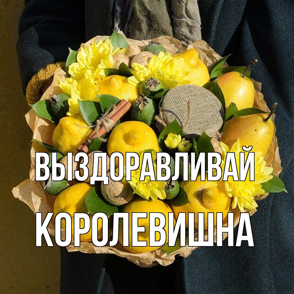 Открытка на каждый день с именем, Королевишна Выздоравливай букет витаминов Прикольная открытка с пожеланием онлайн скачать бесплатно 