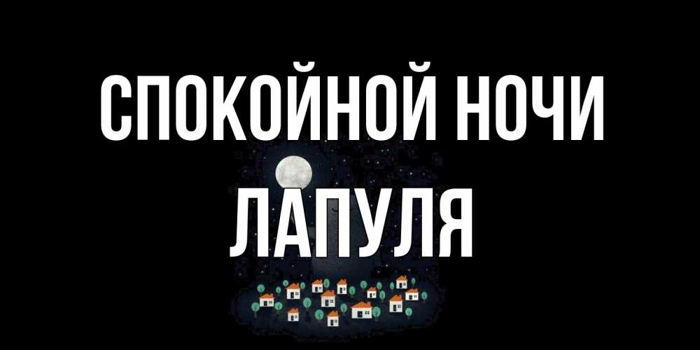 Открытка на каждый день с именем, Лапуля Спокойной ночи кот,луна, ночь, звезды Прикольная открытка с пожеланием онлайн скачать бесплатно 