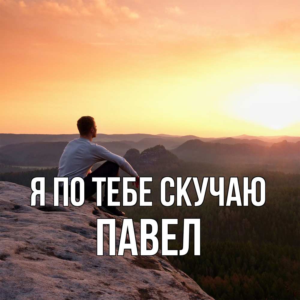 Открытка на каждый день с именем, Павел Я по тебе скучаю открытка про скучашки 1 Прикольная открытка с пожеланием онлайн скачать бесплатно 