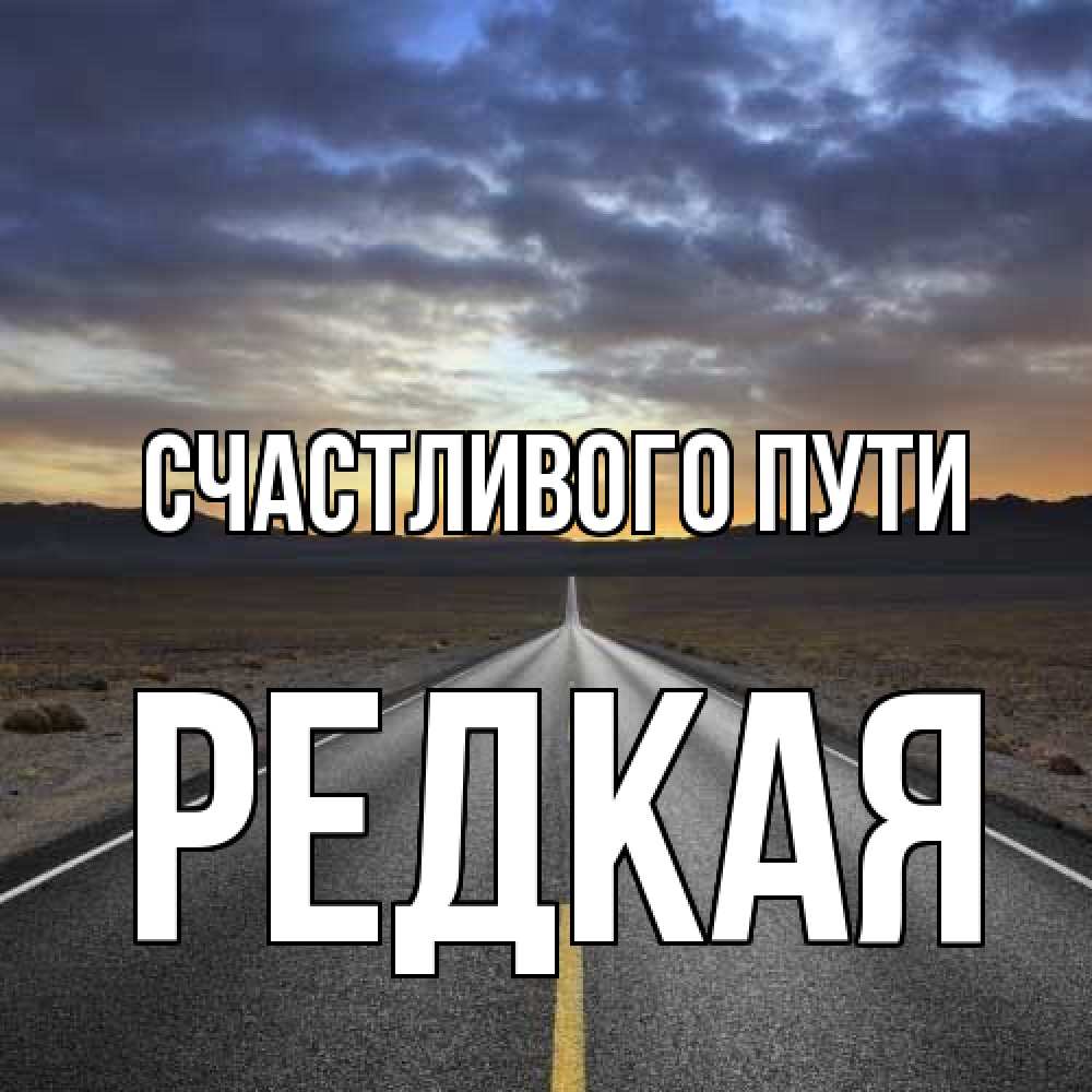 Открытка на каждый день с именем, Редкая Счастливого пути горы на горизонте Прикольная открытка с пожеланием онлайн скачать бесплатно 