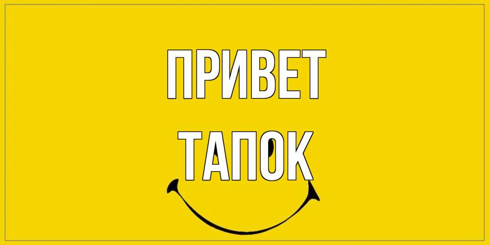 Открытка на каждый день с именем, Тапок Привет смайл Прикольная открытка с пожеланием онлайн скачать бесплатно 