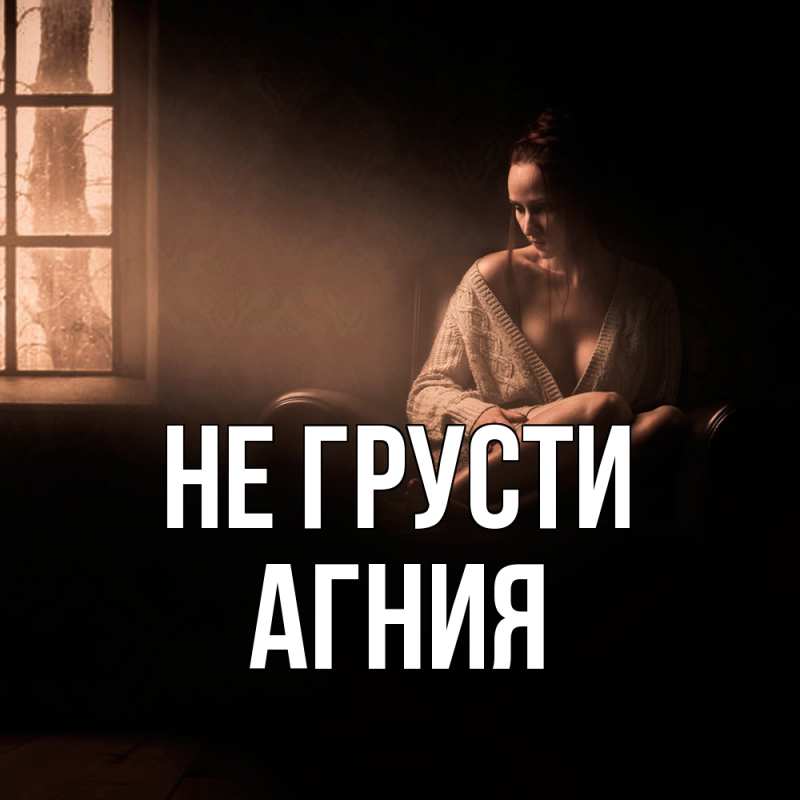 Картинка Не грусти, Агния