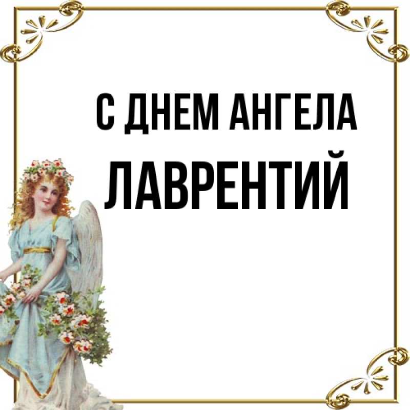 Картинка С днем ангела, Лаврентий