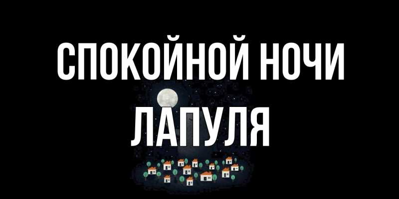 Картинка Спокойной ночи, Лапуля