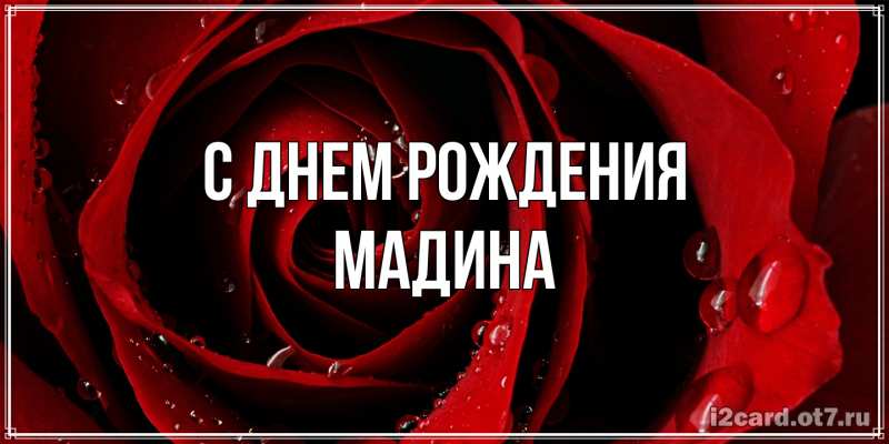 Картинка С днем рождения, Мадина