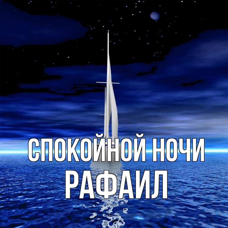 Картинка Спокойной ночи, Рафаил