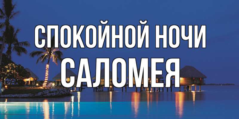 Открытка с именем, Саломея, Спокойной ночи