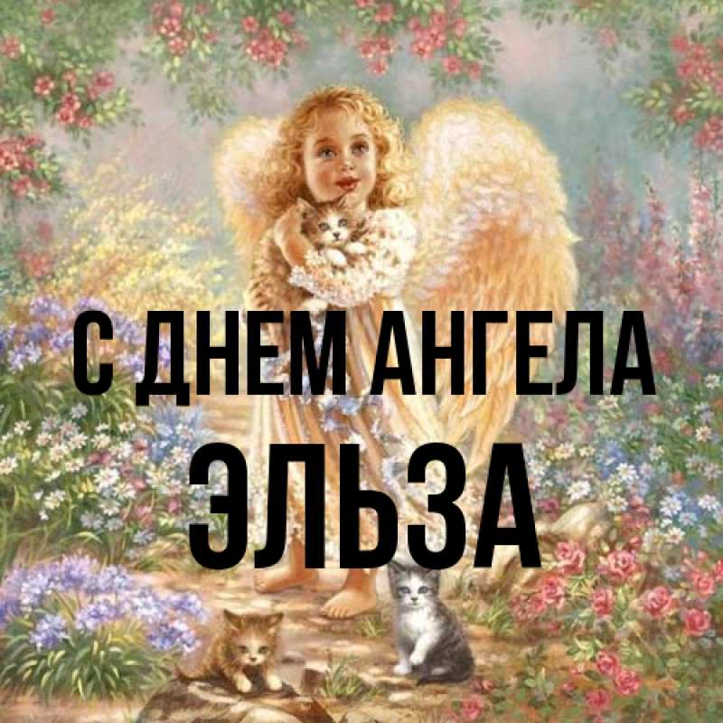Картинка С днем ангела, Эльза