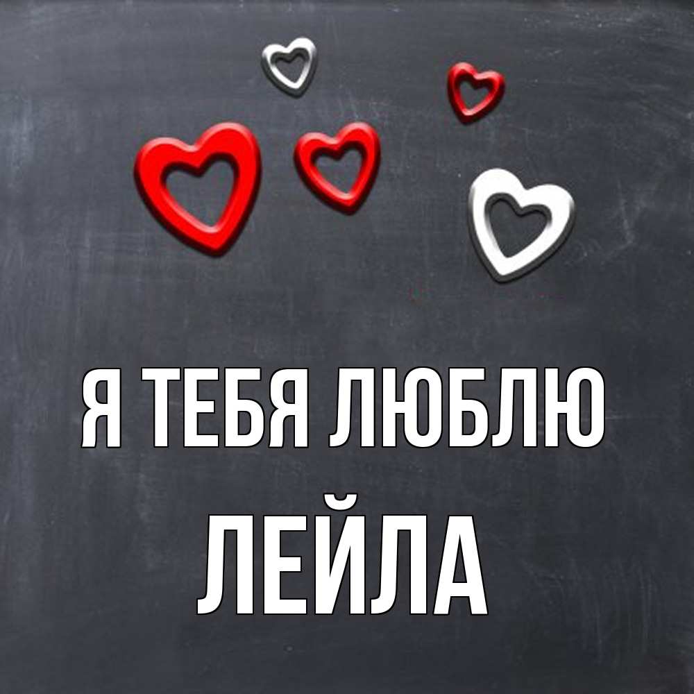 Открытка на каждый день с именем, Лейла Я тебя люблю сердечки белые и красные Прикольная открытка с пожеланием онлайн скачать бесплатно 