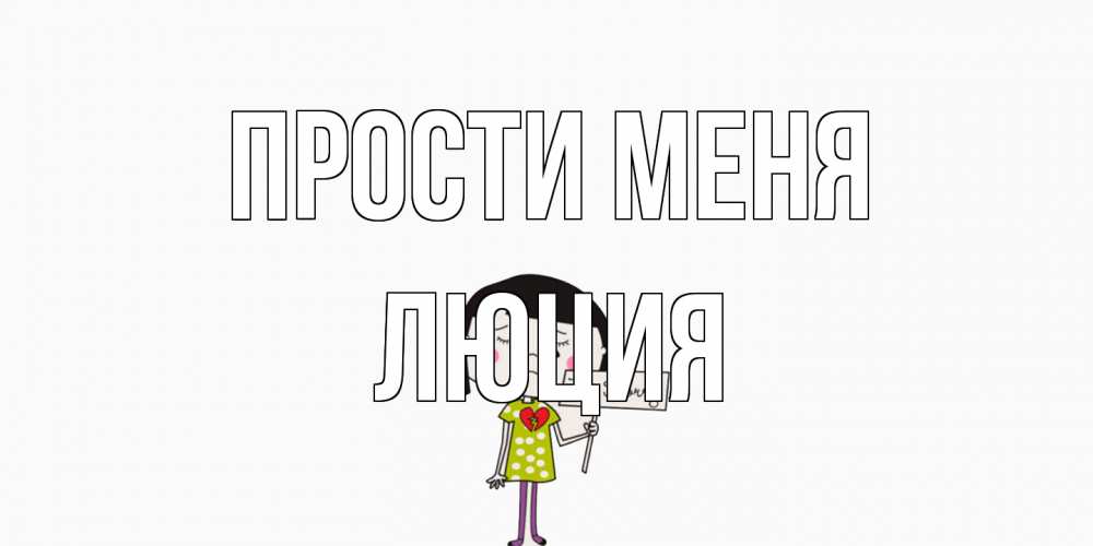 Открытка на каждый день с именем, Люция Прости меня открытки по теме прости меня Прикольная открытка с пожеланием онлайн скачать бесплатно 