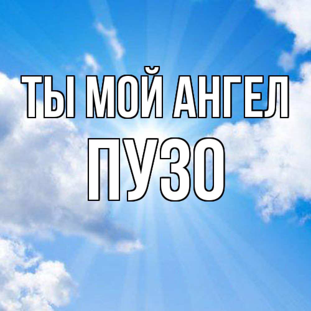 Открытка на каждый день с именем, Пузо Ты мой ангел лучики ангельского света с неба Прикольная открытка с пожеланием онлайн скачать бесплатно 