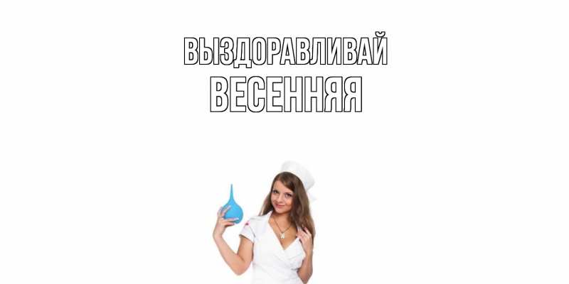 Картинка Выздоравливай, Весенняя