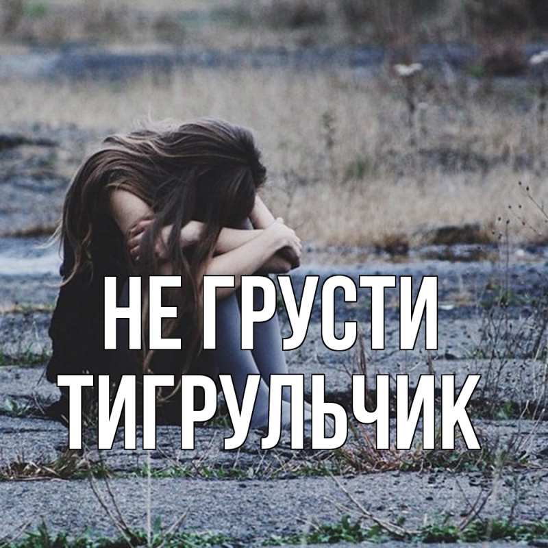 Картинка Не грусти, Тигpульчик