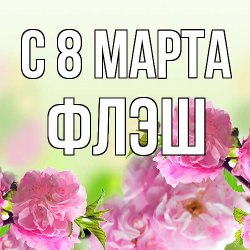 Картинка C 8 МАРТА, Флэш