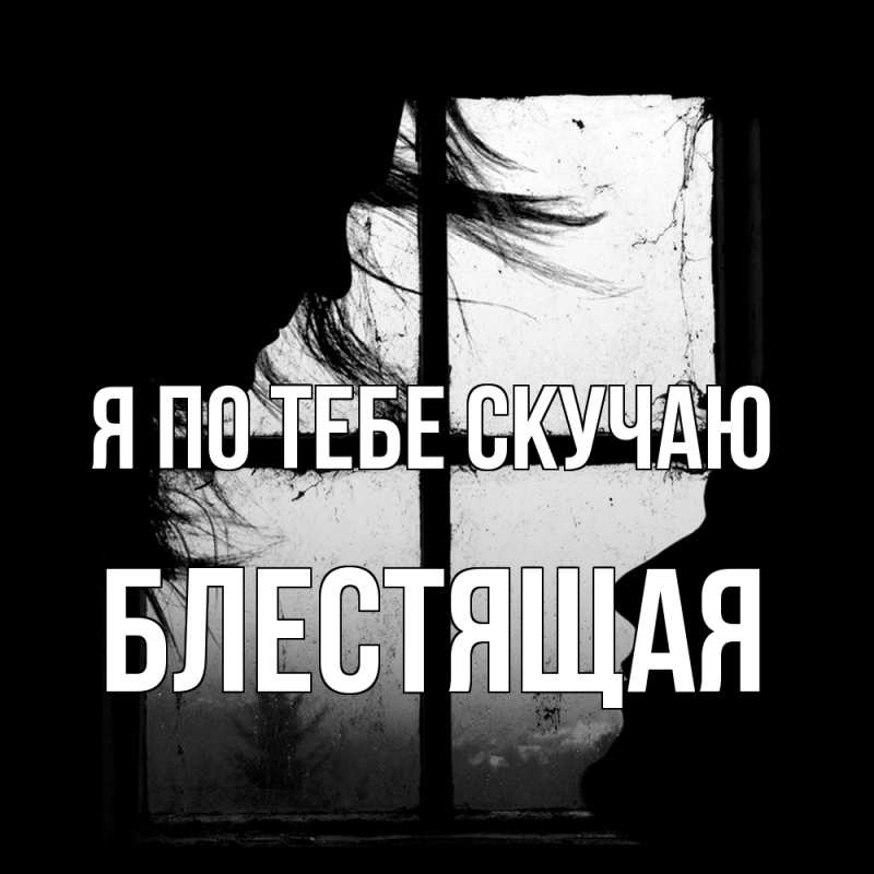 Картинка Я по тебе скучаю, блестящая