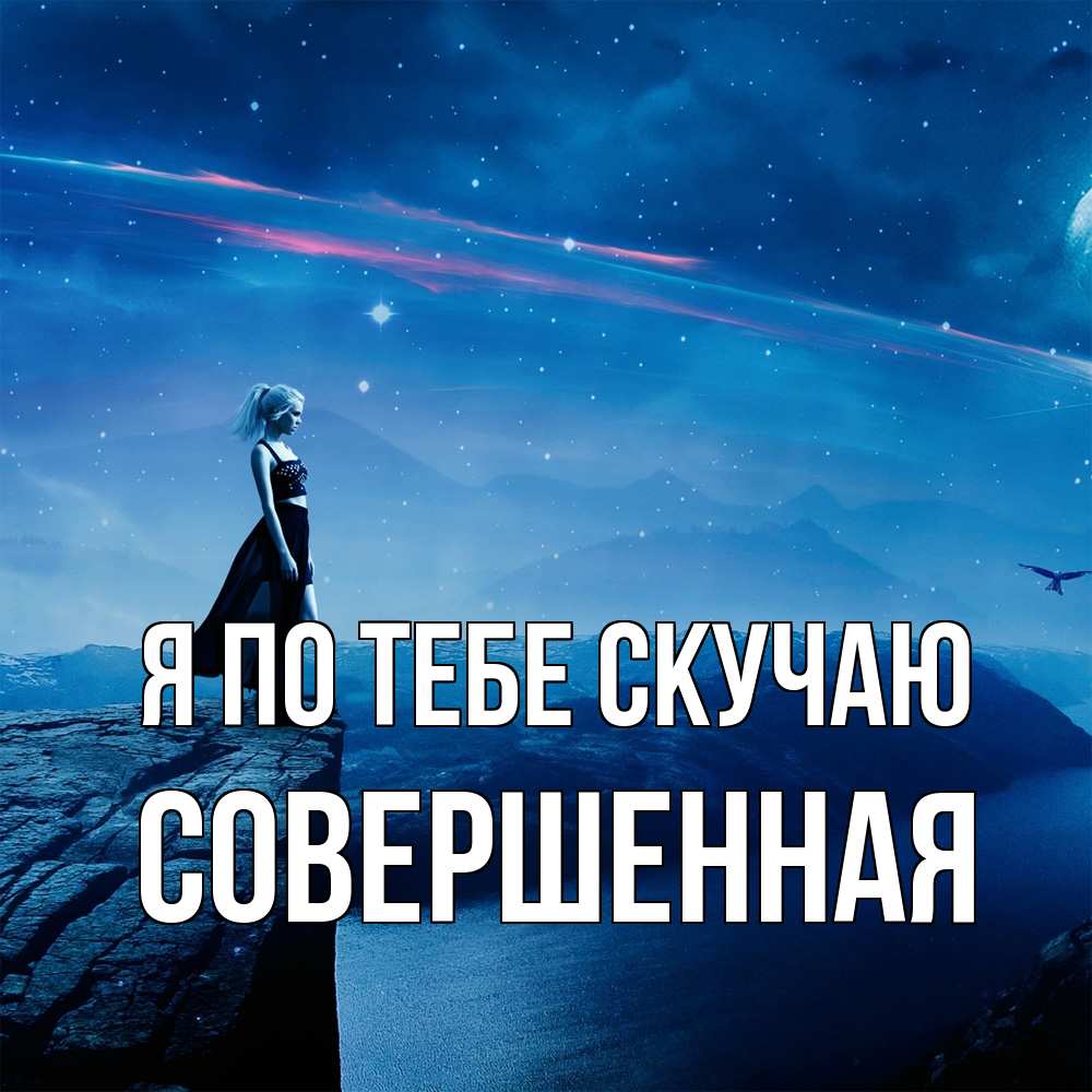 Открытка на каждый день с именем, Совершенная Я по тебе скучаю одна Прикольная открытка с пожеланием онлайн скачать бесплатно 