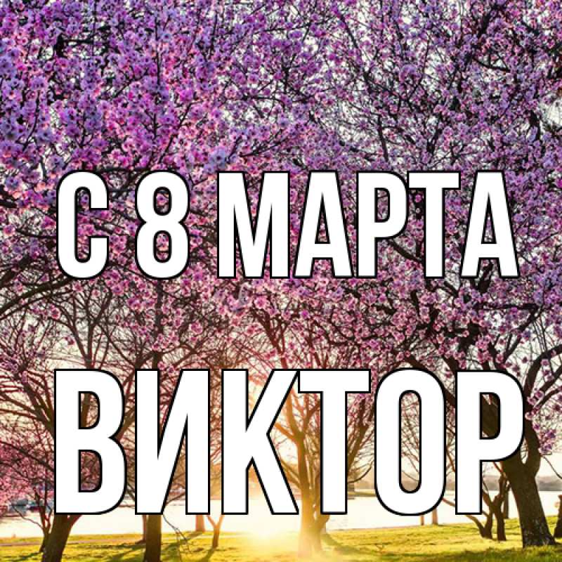 Картинка C 8 МАРТА, Виктор