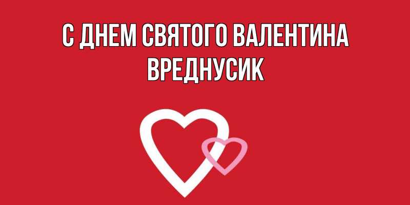 Картинка С днем Святого Валентина, Вреднусик
