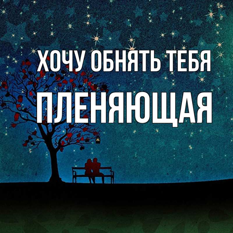 Картинка Хочу обнять тебя, Пленяющая