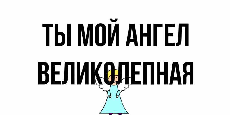 Картинка Ты мой ангел, великолепная