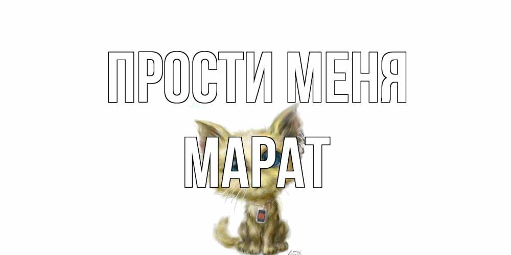 Открытка на каждый день с именем, Марат Прости меня прости меня открытка с котиком Прикольная открытка с пожеланием онлайн скачать бесплатно 