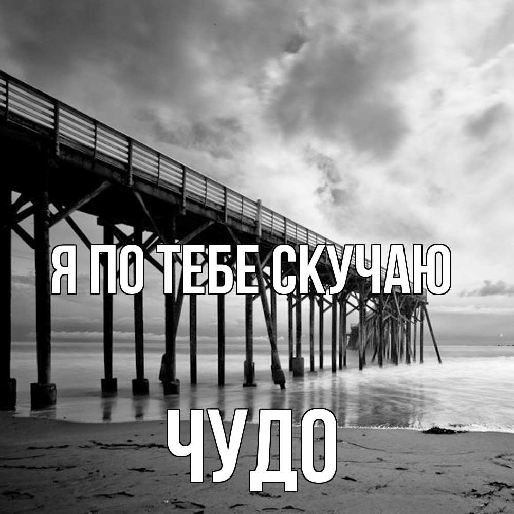 Открытка на каждый день с именем, Чудо Я по тебе скучаю старый Прикольная открытка с пожеланием онлайн скачать бесплатно 