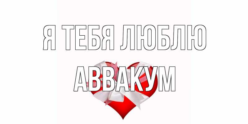 Картинка Я тебя люблю, Аввакум