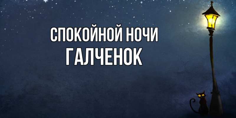 Картинка Спокойной ночи, Галченок