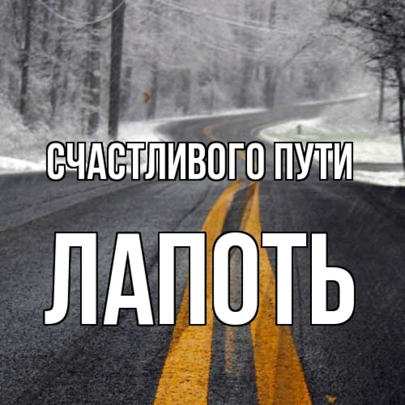 Картинка Счастливого пути, Лапоть