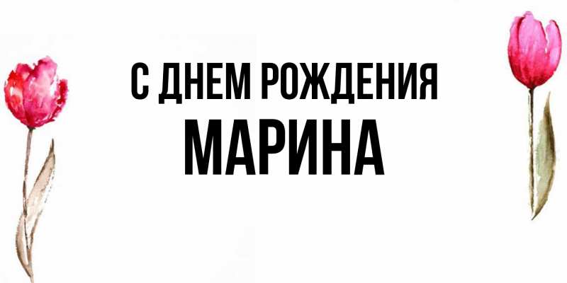 Картинка С днем рождения, Марина