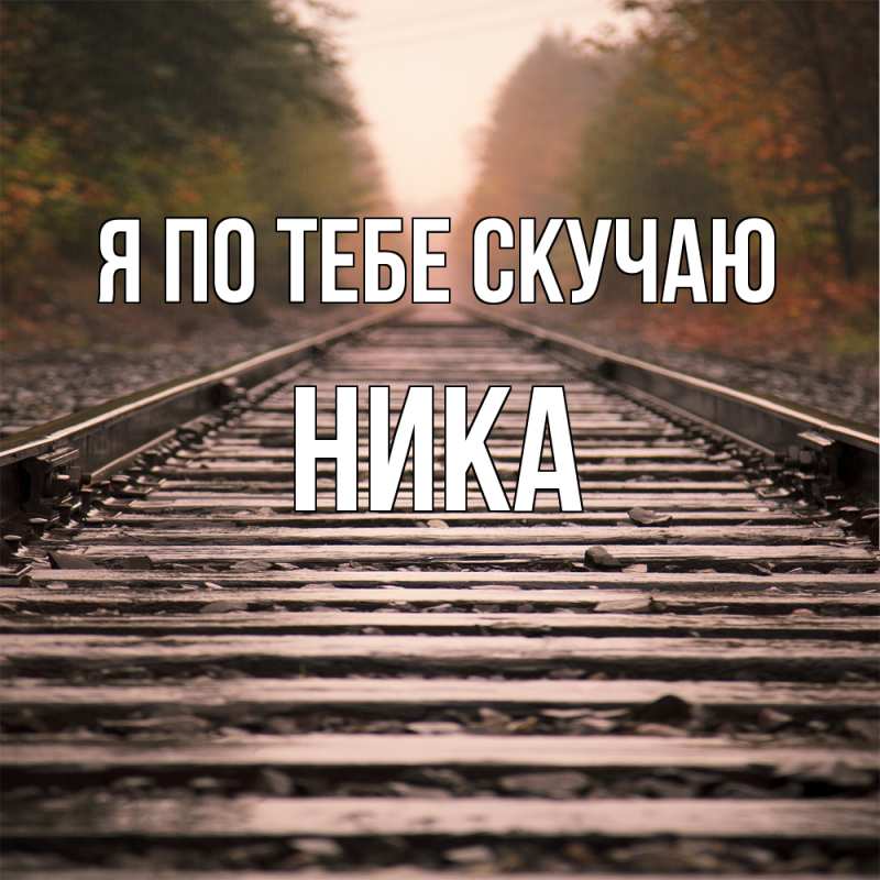 Открытка с именем, Ника, Я по тебе скучаю