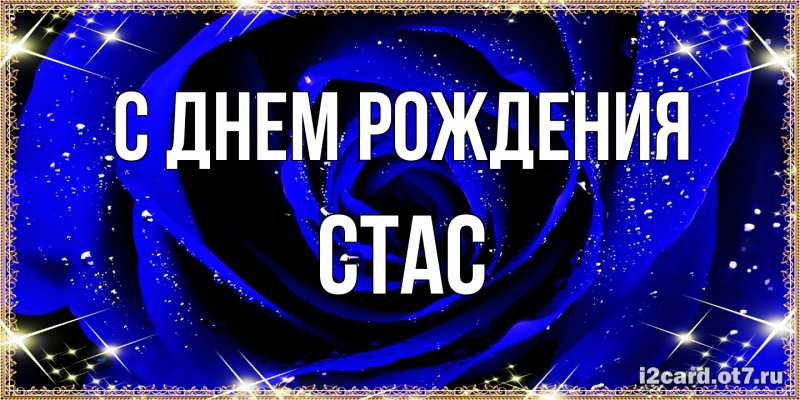 Картинка С днем рождения, Стас