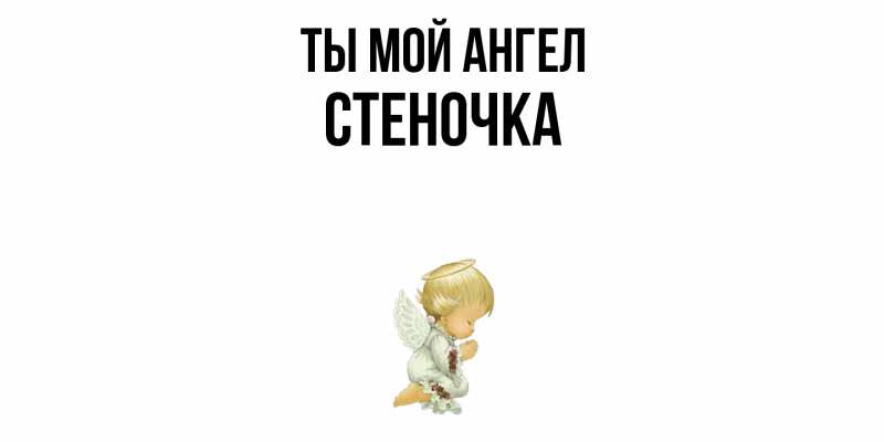 Картинка Ты мой ангел, Стеночка