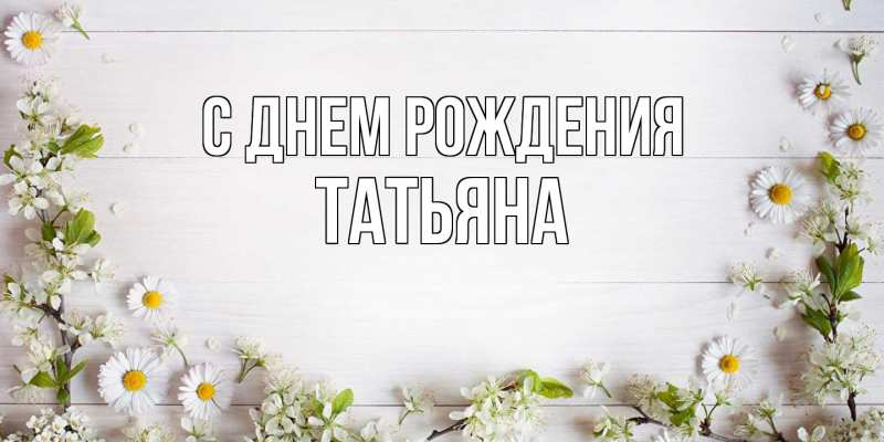 Картинка С днем рождения, Татьяна