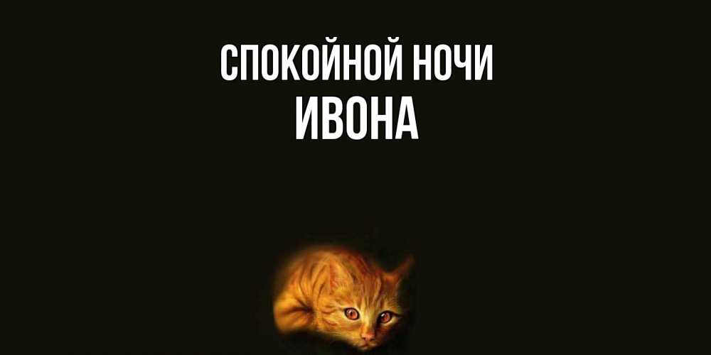 Открытка на каждый день с именем, Ивона Спокойной ночи кот Прикольная открытка с пожеланием онлайн скачать бесплатно 