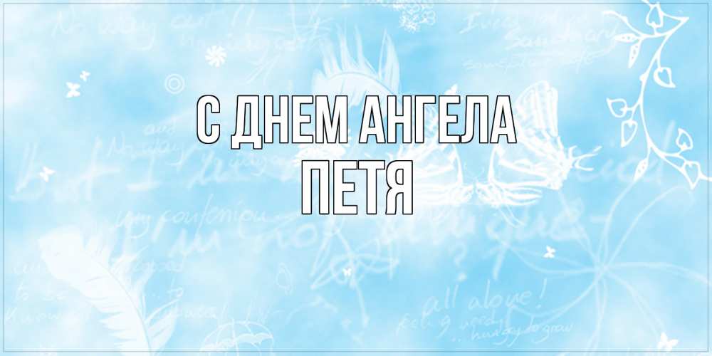 Открытка на каждый день с именем, Петя С днем ангела абстрактная открытка на день ангела Прикольная открытка с пожеланием онлайн скачать бесплатно 