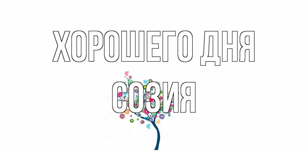 Открытка на каждый день с именем, Созия Хорошего дня открытка на каждый день Прикольная открытка с пожеланием онлайн скачать бесплатно 